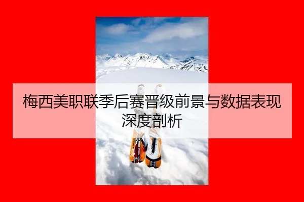 mei-xi-mei-zhi-lian-ji-hou-sai-jin-ji-qian-jing-yu-shu-ju-biao-xian-shen-du-pou-xi-2-275.jpg