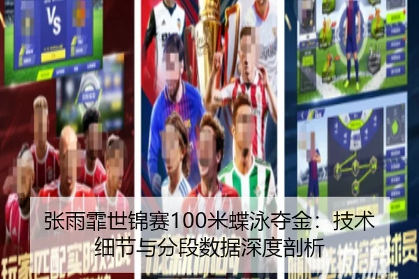 张雨霏世锦赛100米蝶泳夺金：技术细节与分段数据深度剖析