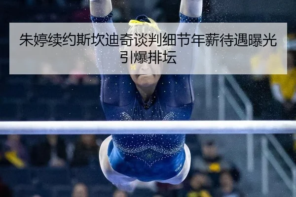 朱婷续约斯坎迪奇谈判细节年薪待遇曝光引爆排坛