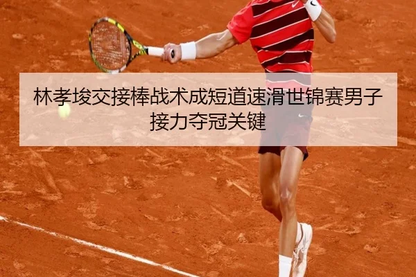 lin-xiao-jun-jiao-jie-bang-zhan-shu-cheng-duan-dao-su-hua-shi-jin-sai-nan-zi-jie-li-duo-guan-guan-jian-2-710.jpg