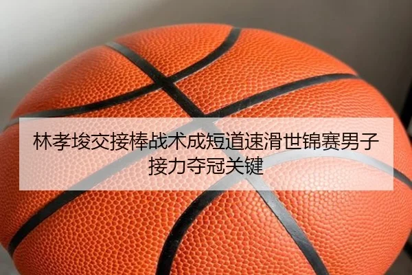 lin-xiao-jun-jiao-jie-bang-zhan-shu-cheng-duan-dao-su-hua-shi-jin-sai-nan-zi-jie-li-duo-guan-guan-jian-3-175.jpg