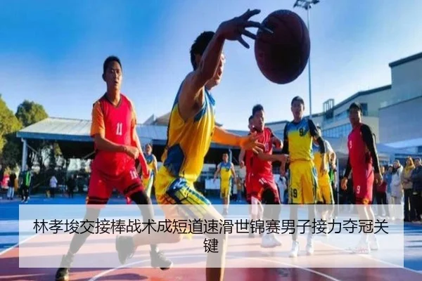 林孝埈交接棒战术成短道速滑世锦赛男子接力夺冠关键