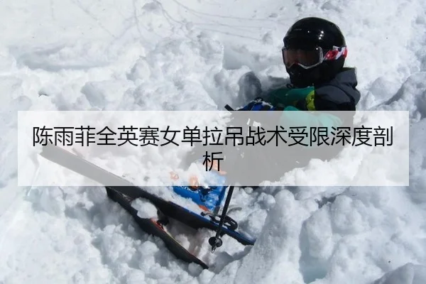chen-yu-fei-quan-ying-sai-nv-dan-la-diao-zhan-shu-shou-xian-shen-du-pou-xi-3-422.jpg