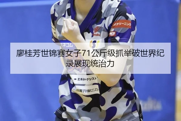 liao-gui-fang-shi-jin-sai-nv-zi-gong-jin-ji-zhua-ju-po-shi-jie-ji-lu-zhan-xian-tong-zhi-li-2-505.jpg
