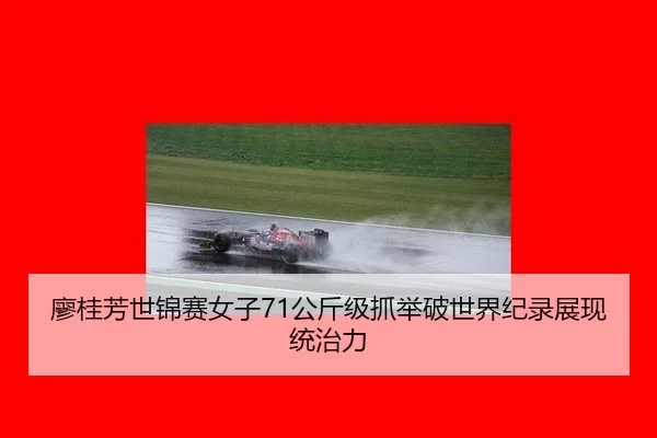 liao-gui-fang-shi-jin-sai-nv-zi-gong-jin-ji-zhua-ju-po-shi-jie-ji-lu-zhan-xian-tong-zhi-li-3-456.jpg