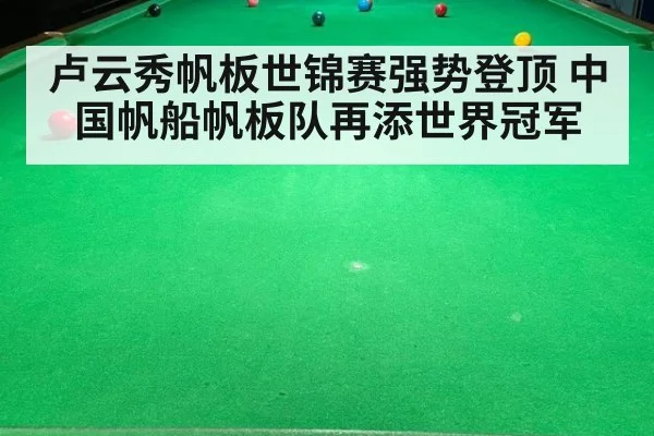 卢云秀帆板世锦赛强势登顶 中国帆船帆板队再添世界冠军