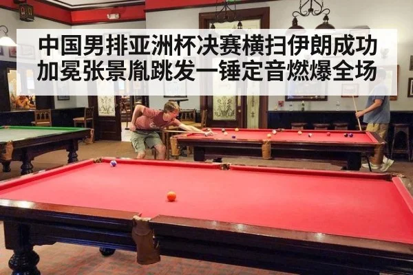 中国男排亚洲杯决赛横扫伊朗成功加冕张景胤跳发一锤定音燃爆全场