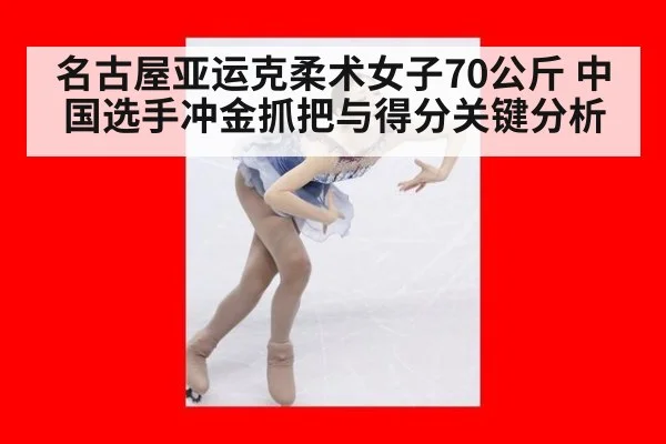名古屋亚运克柔术女子70公斤 中国选手冲金抓把与得分关键分析