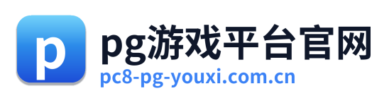 pg游戏平台官网